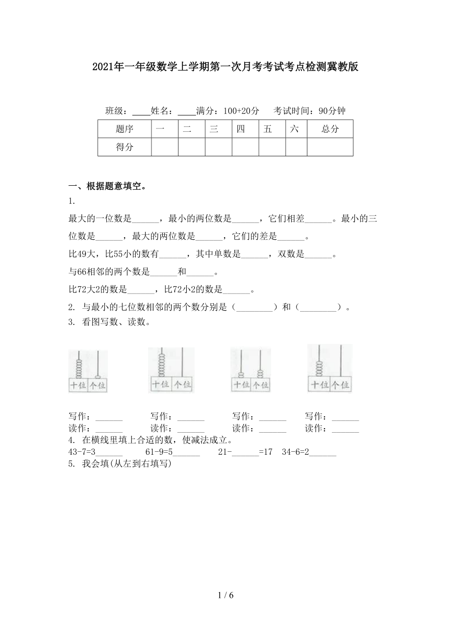 一年级数学上学期第一次月考考试考点检测冀教版_第1页