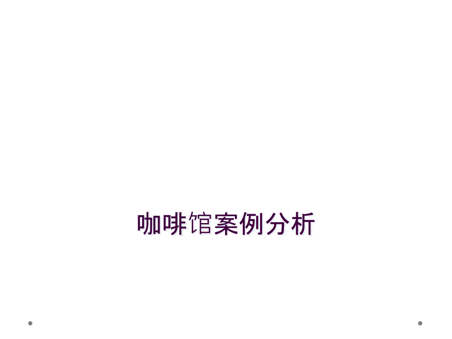 咖啡馆案例分析_第1页