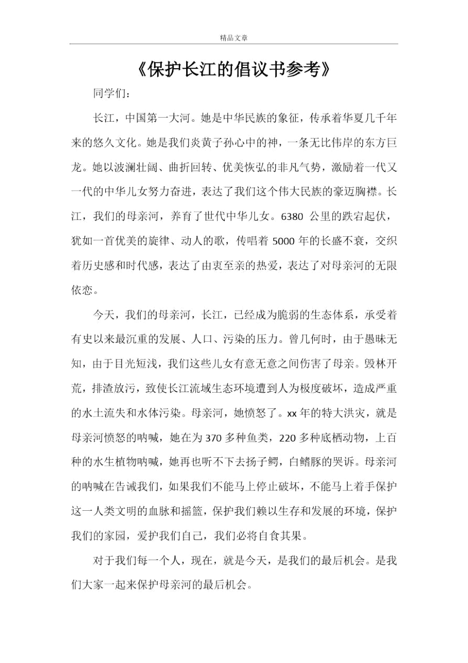 《保护长江的倡议书参考》_第1页