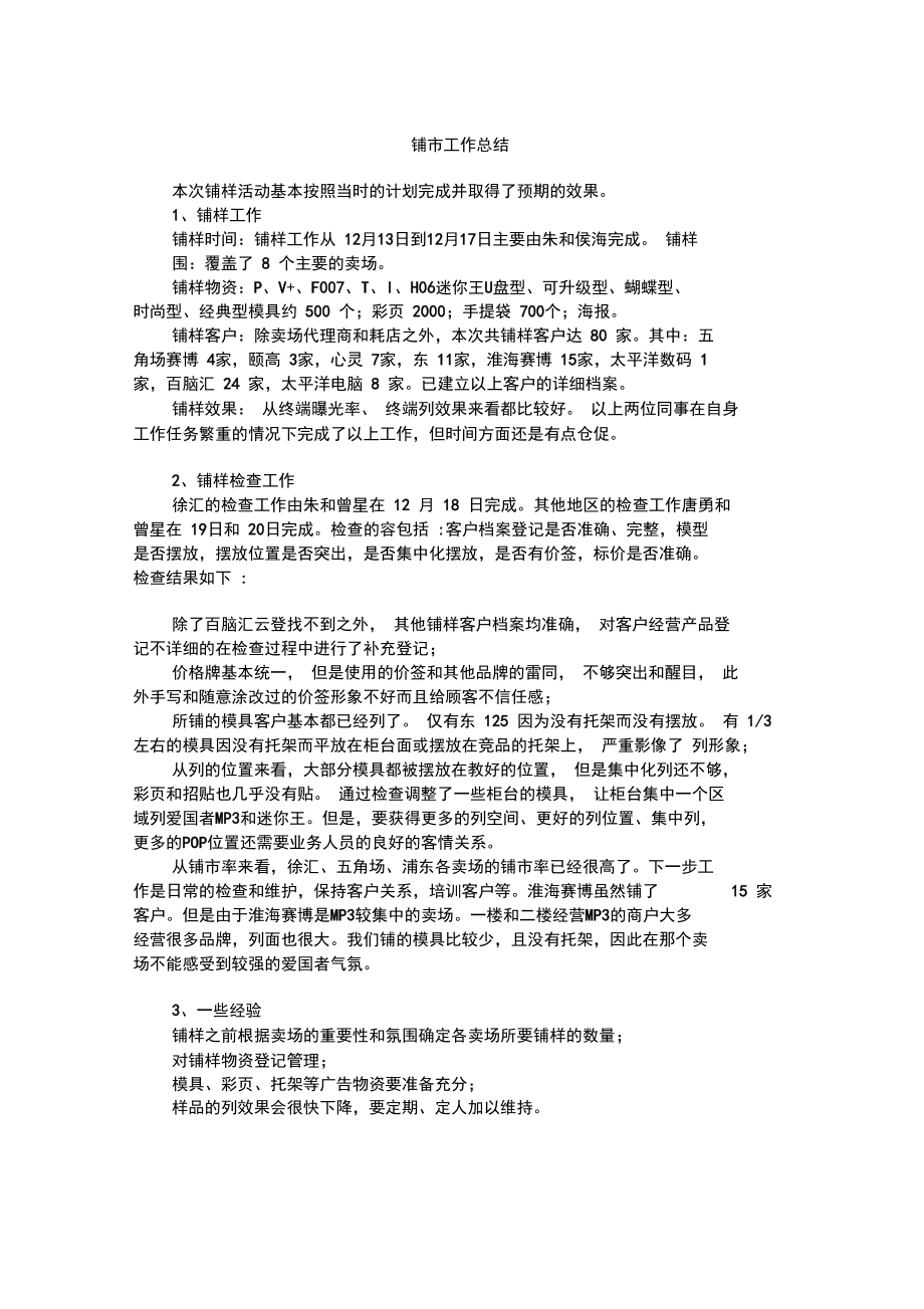 154华旗上海铺市工作计划总结_第1页
