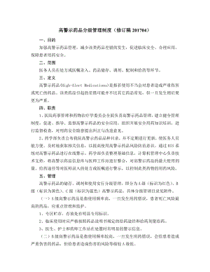 高警示药品分级管理制度（修订稿04） - 荆州市第一人民医院