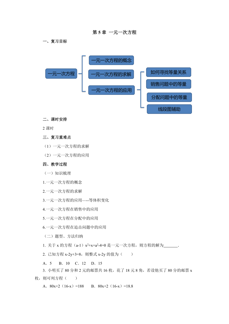 【北師大版】數(shù)學(xué)七年級(jí)上冊(cè) 第5章一元一次方程章末復(fù)習(xí)教案1_第1頁(yè)