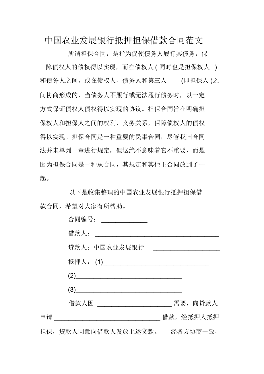 中国农业发展银行抵押担保借款合同范文_第1页