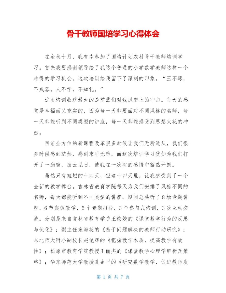 骨干教师国培学习心得体会_第1页