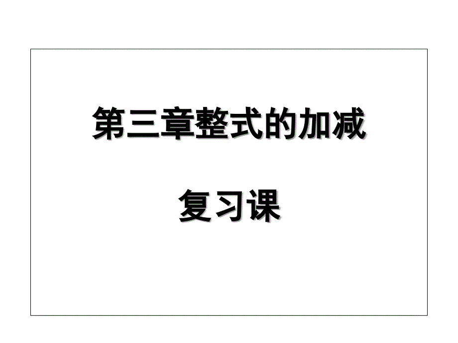 新北师大版七年级数学上册第三章整式的加减复习课件_第1页