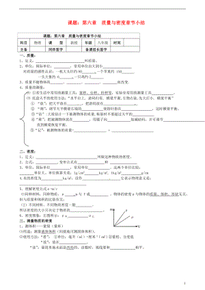 內(nèi)蒙古鄂爾多斯市杭錦旗城鎮(zhèn)中學(xué)八年級(jí)物理上冊(cè) 第六章 質(zhì)量與密度單元小結(jié)學(xué)案