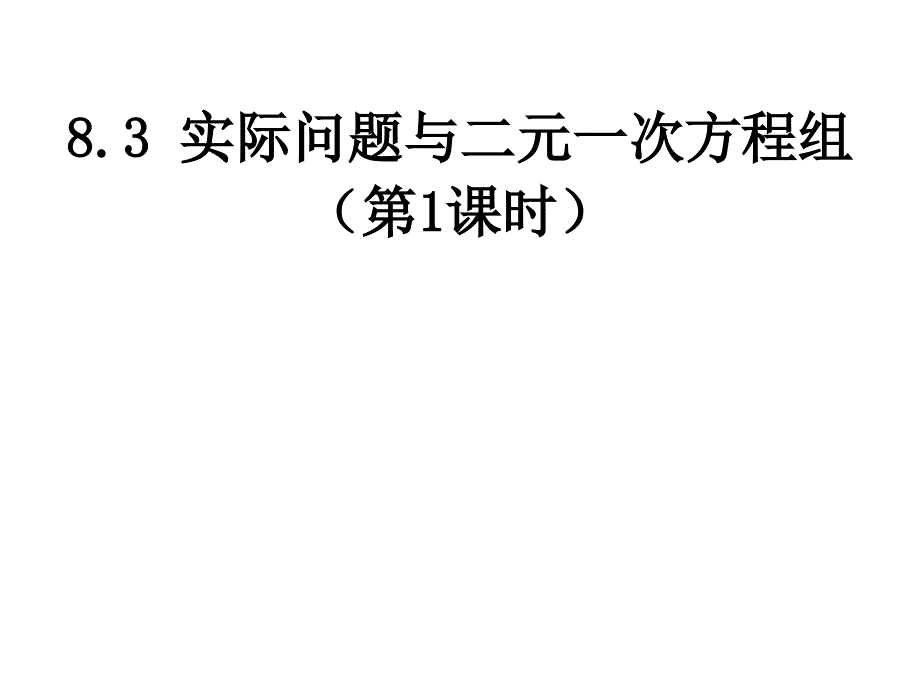 人教新版七下83实际问题与二元一次方程组第1课时_第1页