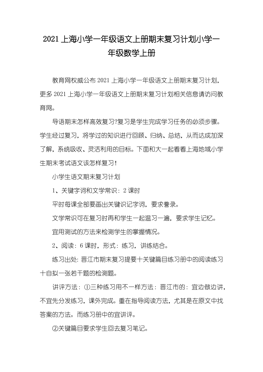 上海小学一年级语文上册期末复习计划小学一年级数学上册_第1页
