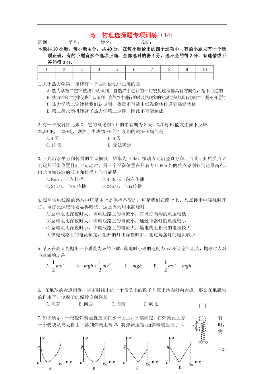 浙江省寧波市鄞州五鄉(xiāng)中學高三物理選擇題專項訓練14_第1頁