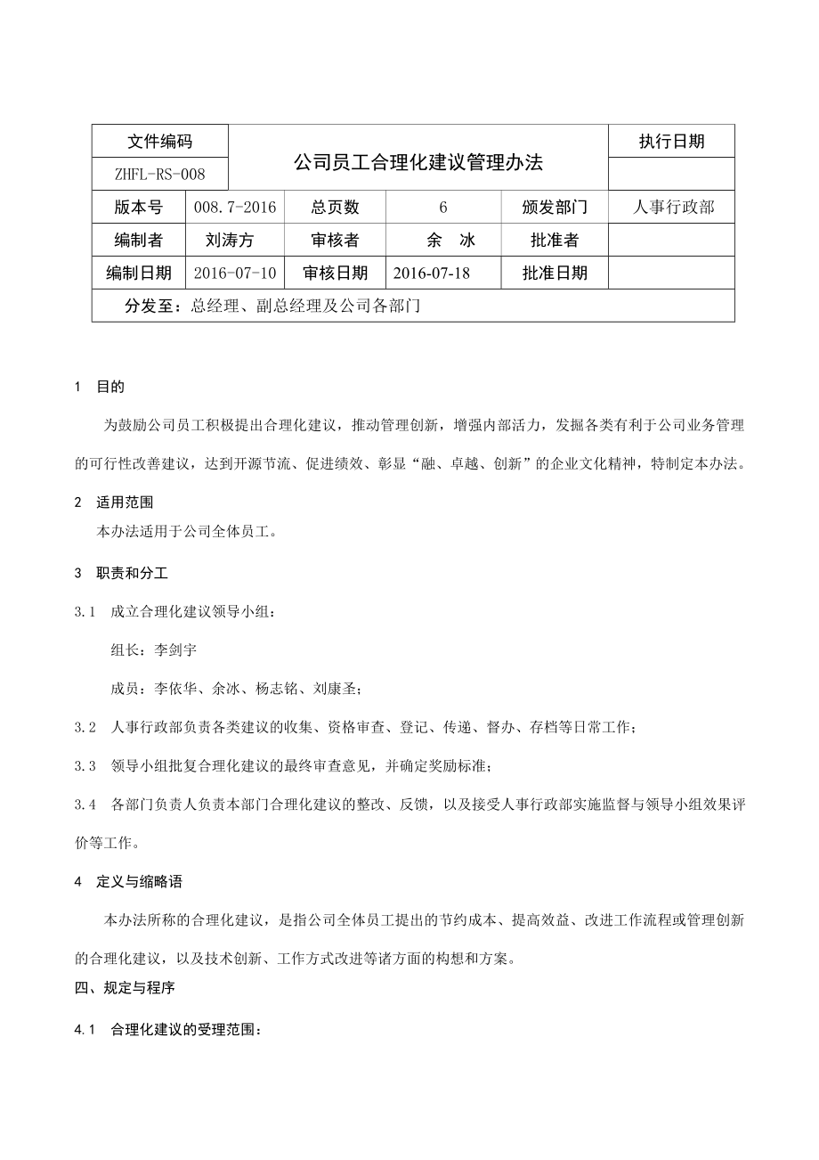 公司员工合理化建议管理办法_第1页