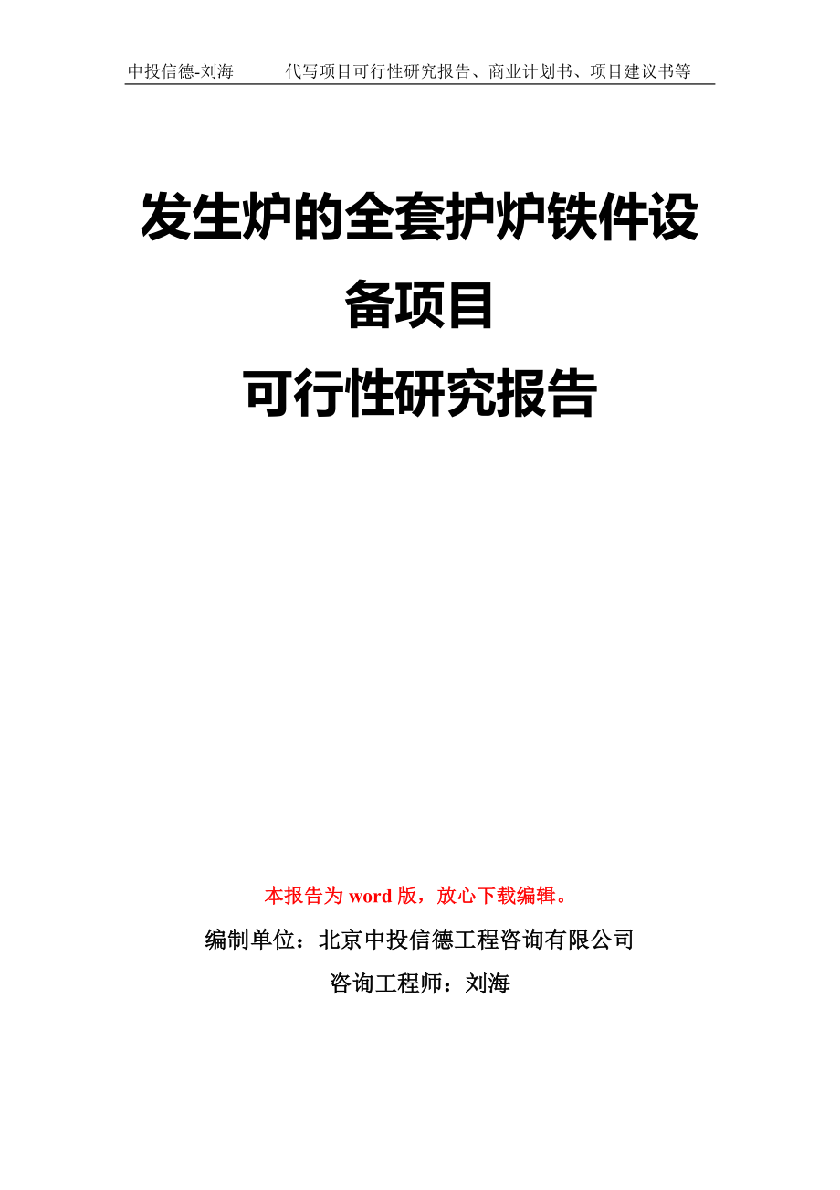 發(fā)生爐的全套護(hù)爐鐵件設(shè)備項(xiàng)目可行性研究報(bào)告模板-立項(xiàng)備案_第1頁