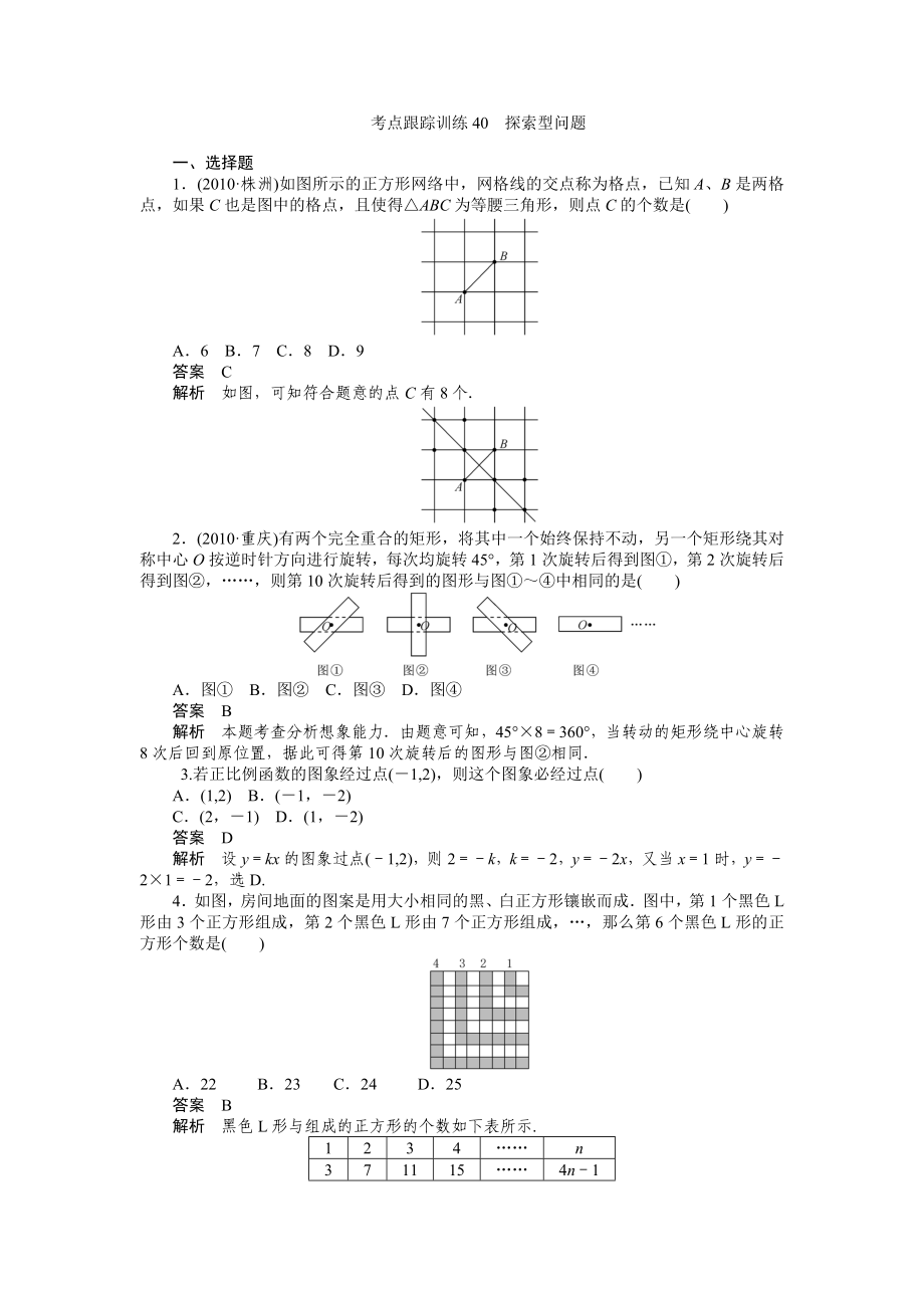 2012年中考數(shù)學(xué)復(fù)習(xí)考點(diǎn)跟蹤訓(xùn)練40 探索型問(wèn)題_第1頁(yè)