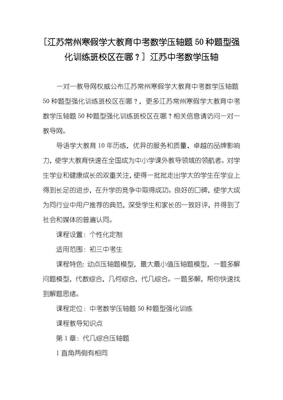 [江苏常州寒假学大教育中考数学压轴题50种题型强化训练班校区在哪？] 江苏中考数学压轴_第1页