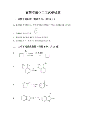 高等有機化工工藝學,高等有機化學,試卷+答案 (2)