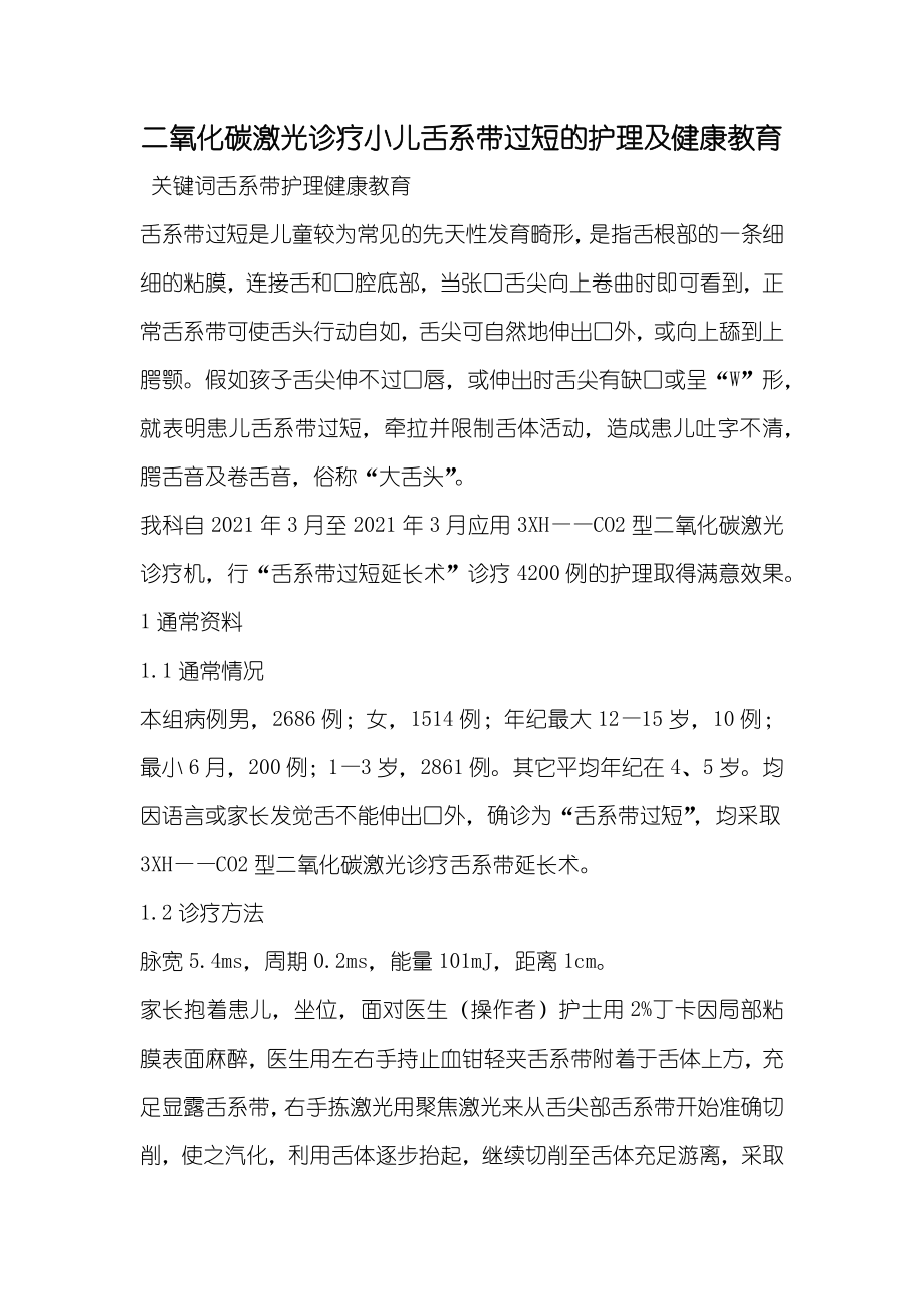 二氧化碳激光诊疗小儿舌系带过短的护理及健康教育_第1页