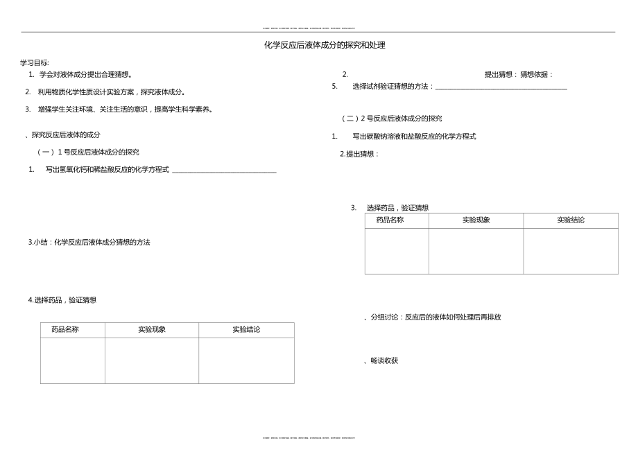 反应后液体成分的探究和处理学案_第1页