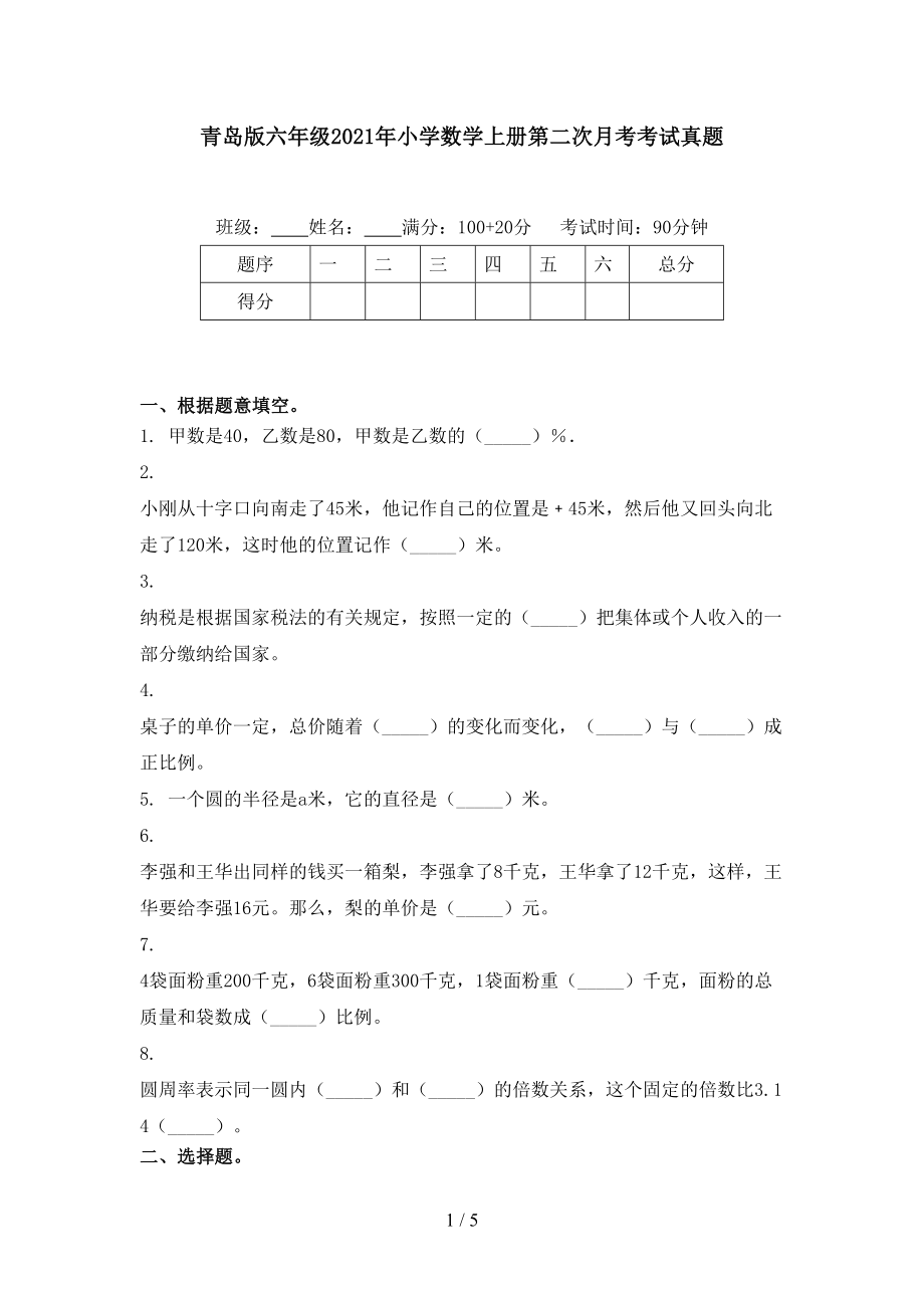 青岛版六年级小学数学上册第二次月考考试真题_第1页