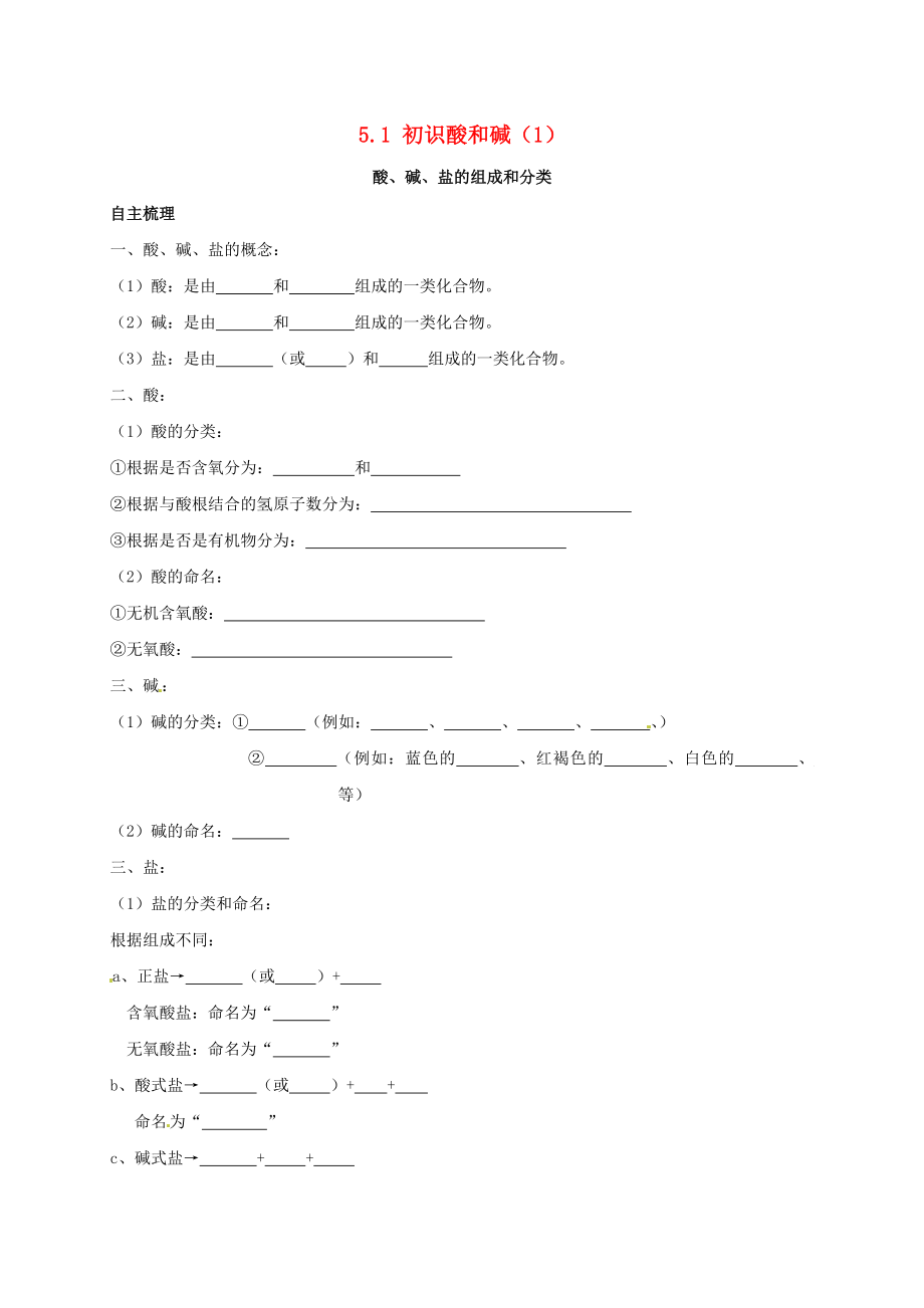 上海市崇明区横沙乡九年级化学下册5.1初识酸和碱1校本作业无答案新版沪教版通用_第1页