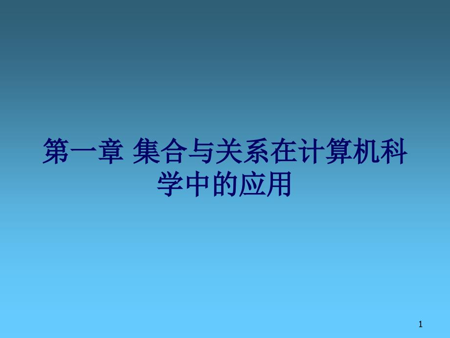 关系在计算机科学中的应用_第1页