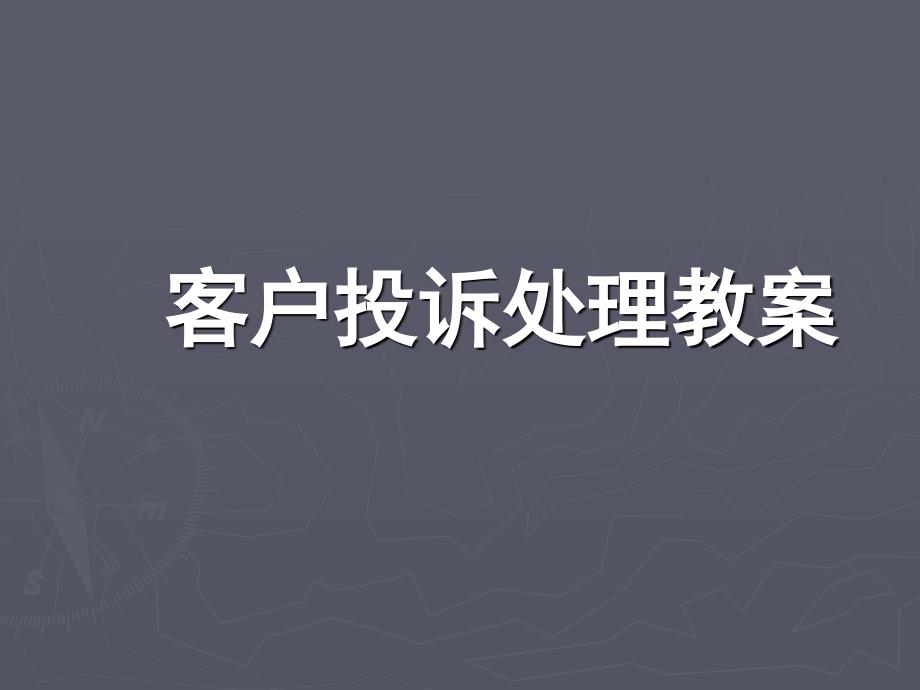 客户投诉处理流程及案例分析96064_第1页