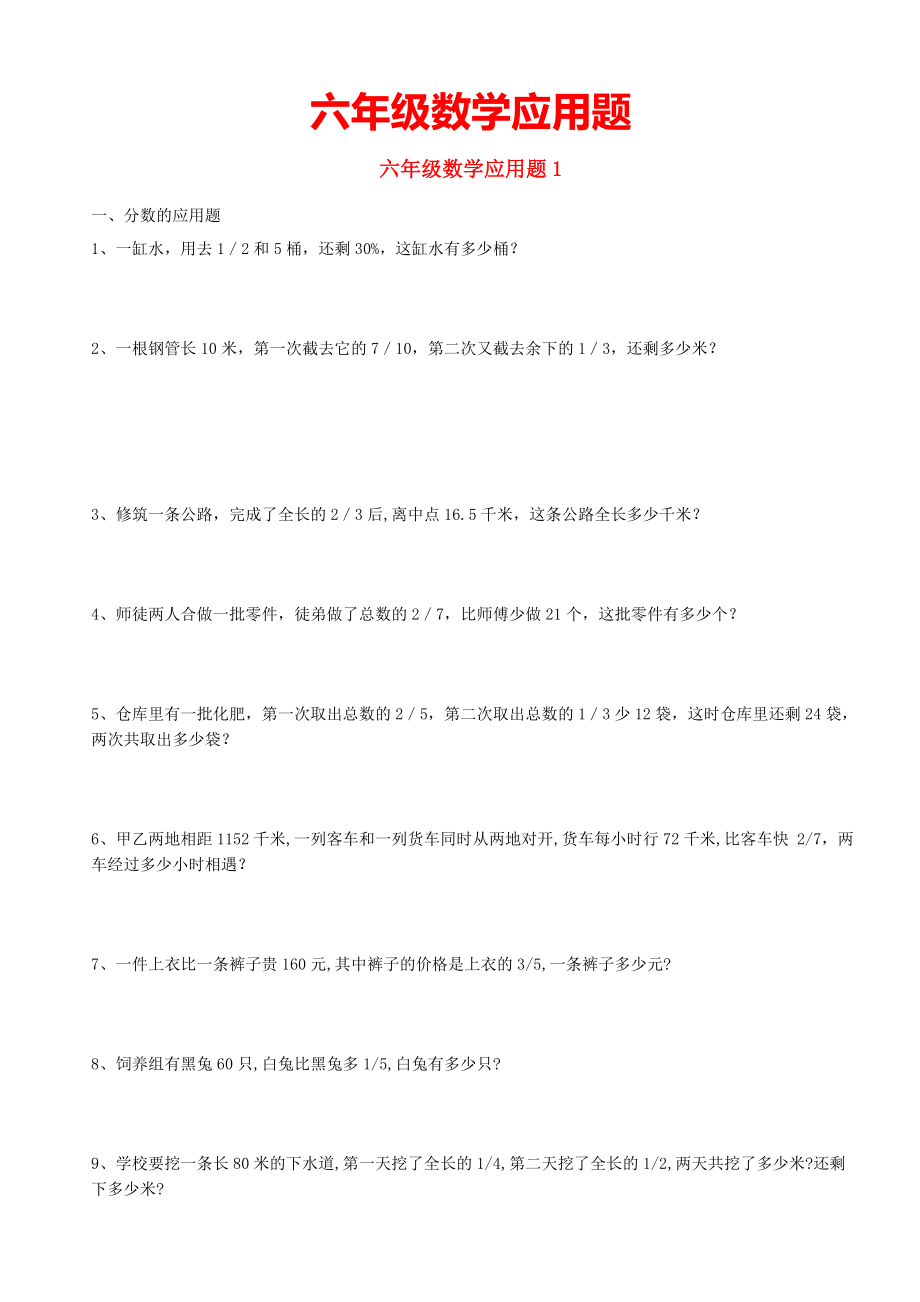 六年级数学应用题带答案_第1页