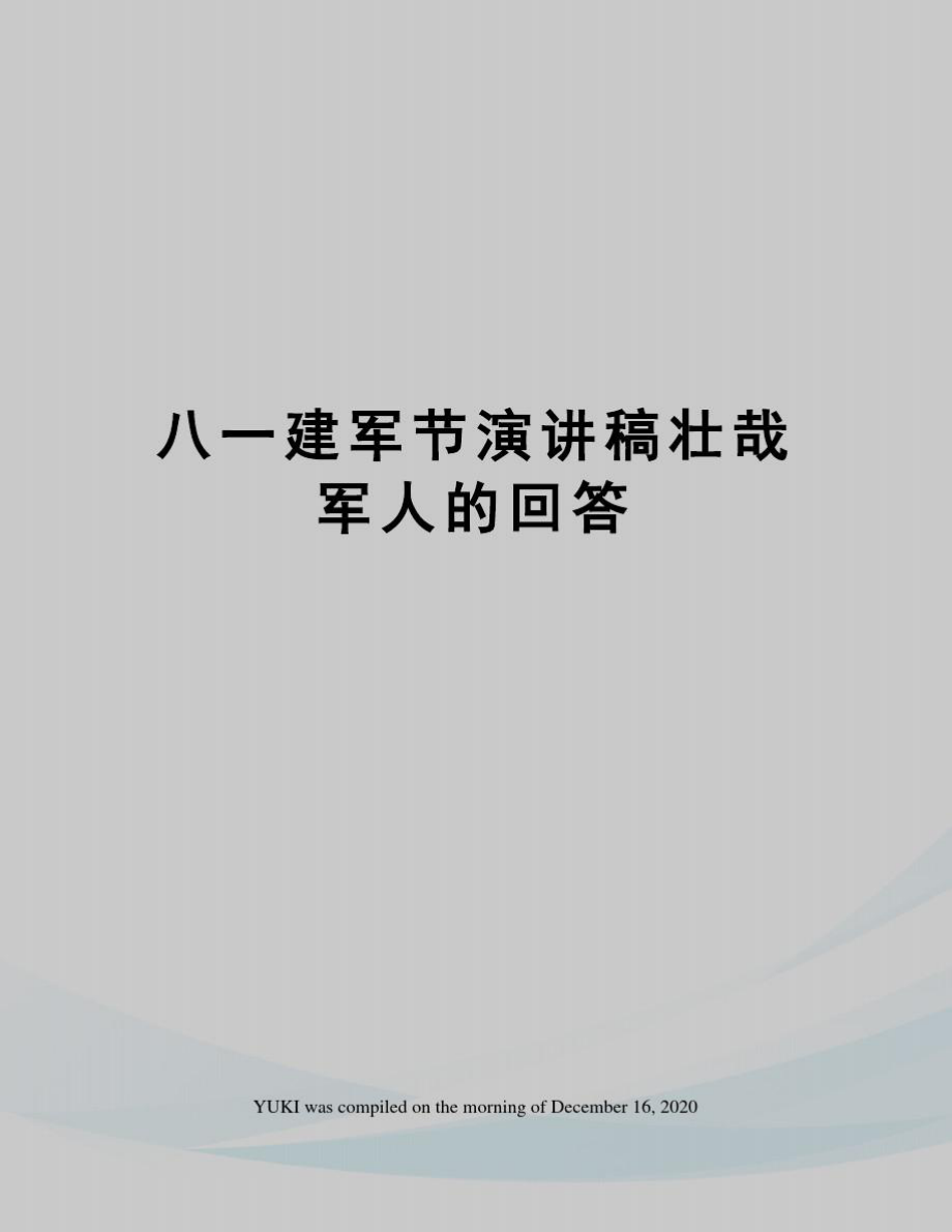 八一建军节演讲稿壮哉军人的回答_第1页