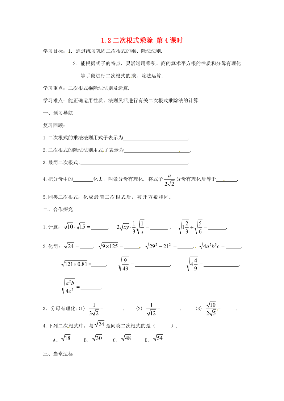 江苏省仪征市九年级数学上册1.2二次根式的乘除学案4苏科版_第1页