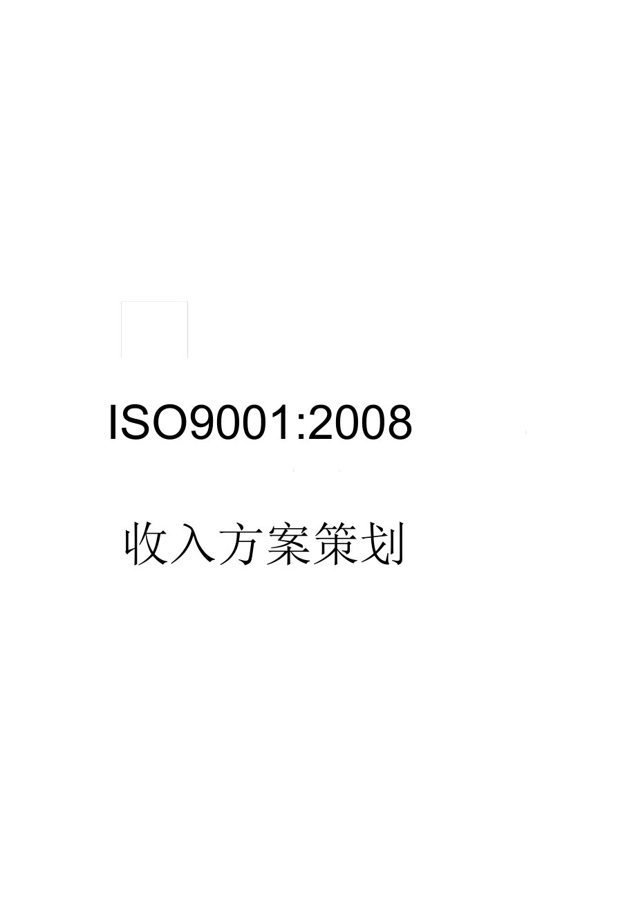 ISO9001策划收入方案_第1页