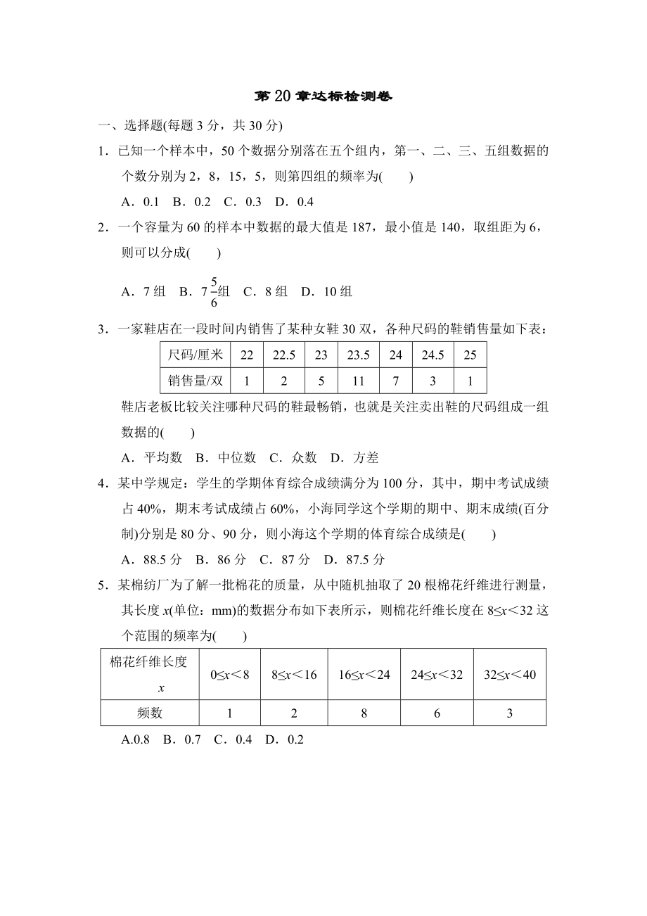 沪科版八年级下册数学 第20章达标检测卷_第1页