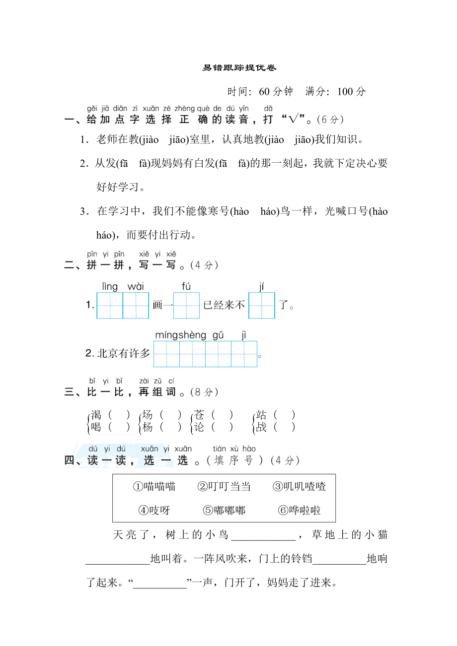 部編版二年級(jí)上冊(cè)語(yǔ)文 易錯(cuò)跟蹤提優(yōu)卷_第1頁(yè)