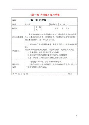 山東省冠縣東古城鎮(zhèn)中學(xué)九年級物理上冊《第一章 聲現(xiàn)象》復(fù)習(xí)學(xué)案