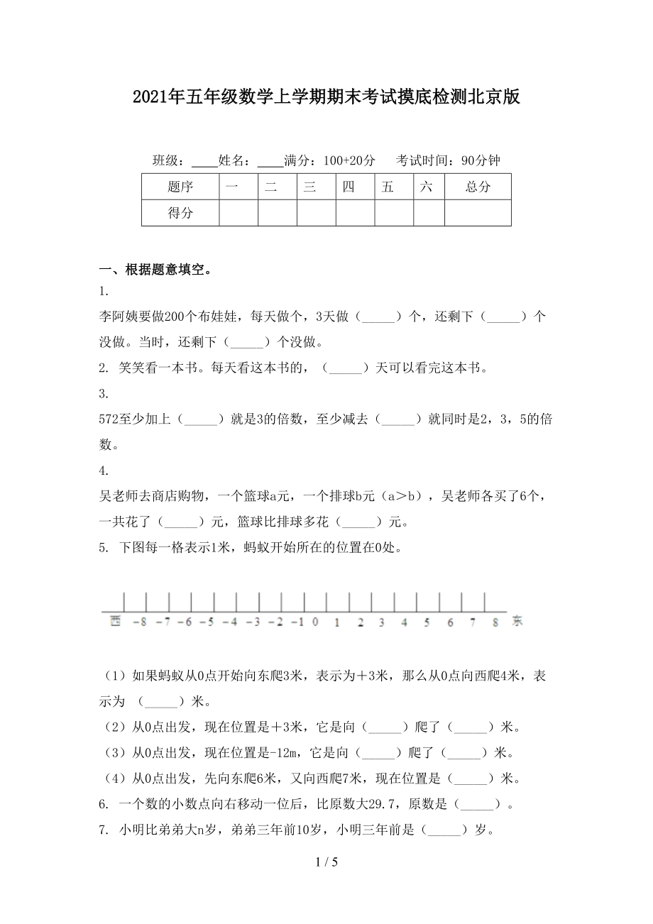 五年级数学上学期期末考试摸底检测北京版_第1页