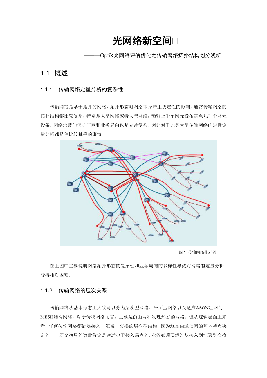 传输网络拓扑结构划分浅析_第1页