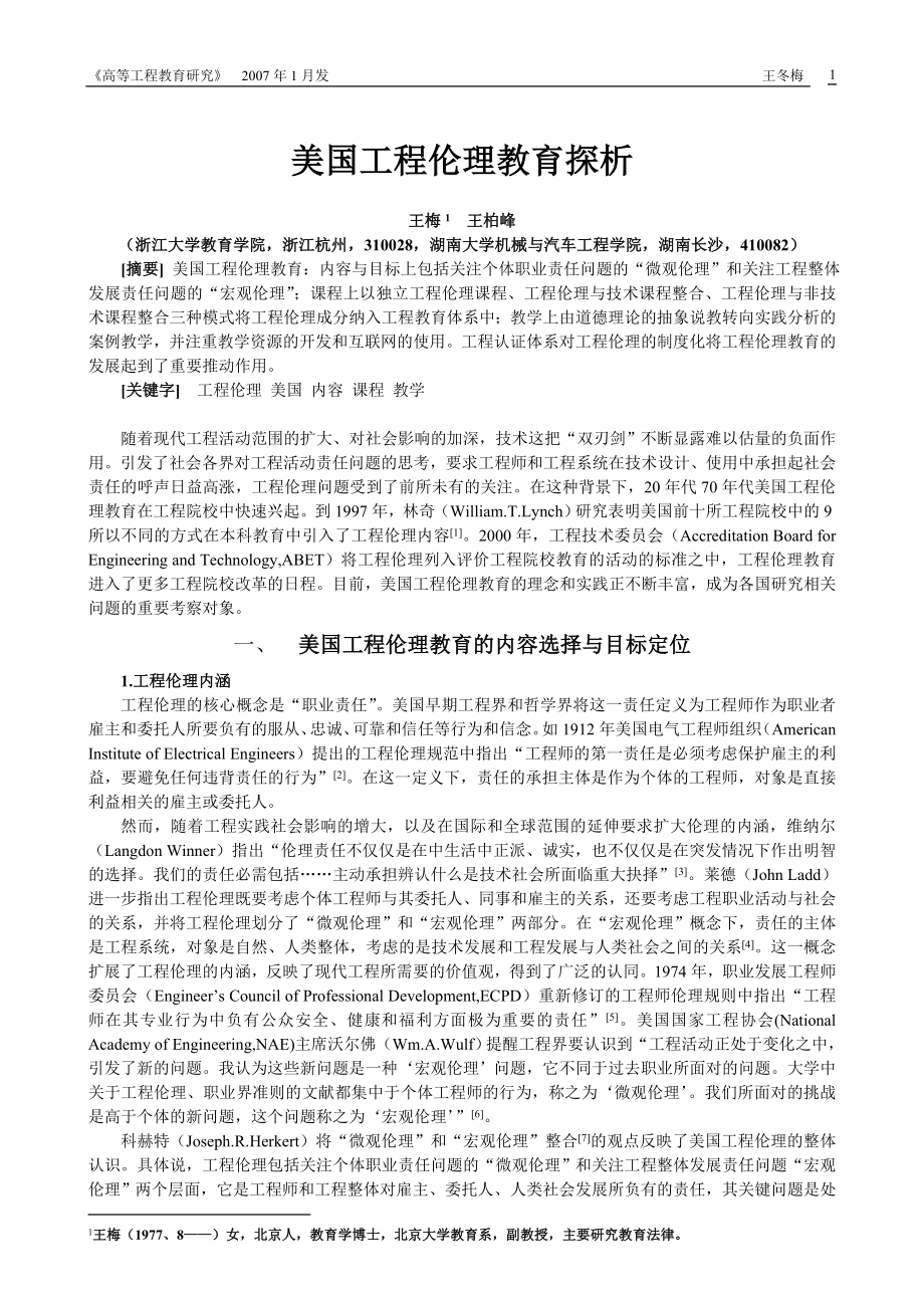 美国工程伦理教育探析_第1页