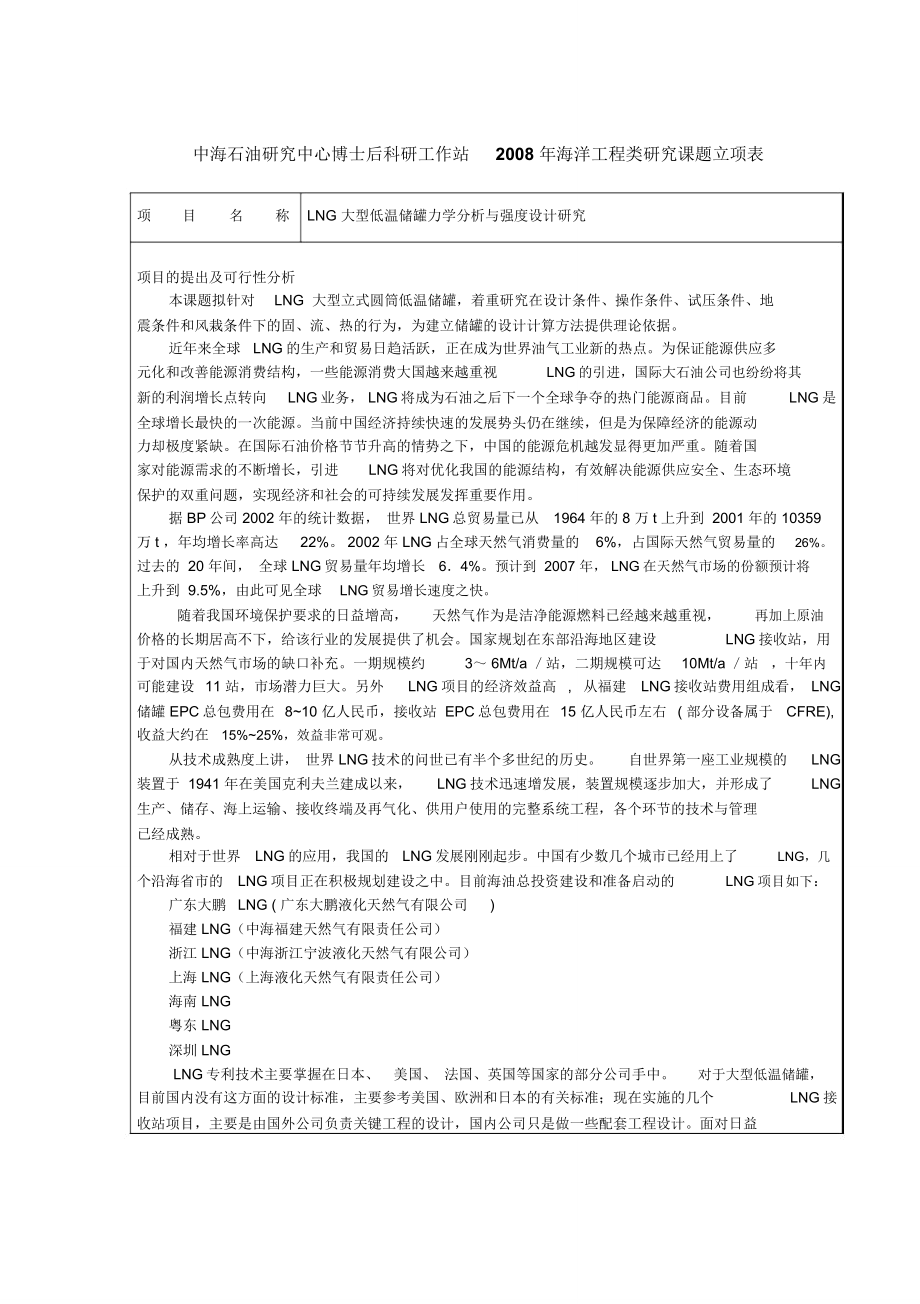 企业博士后项目立项表_第1页