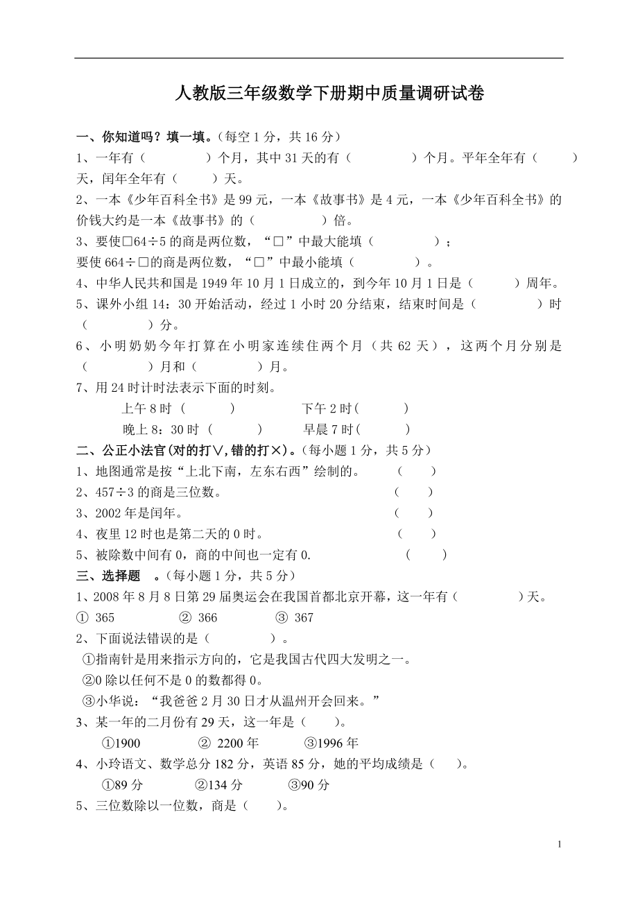 12年人教版三年级数学下学期期中试题_第1页