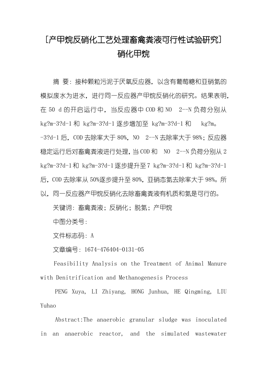 [产甲烷反硝化工艺处理畜禽粪液可行性试验研究] 硝化甲烷_第1页