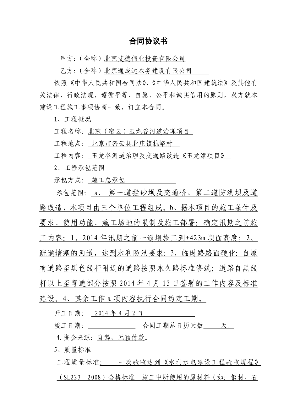2014年玉龙潭工程合同协议书范_第1页