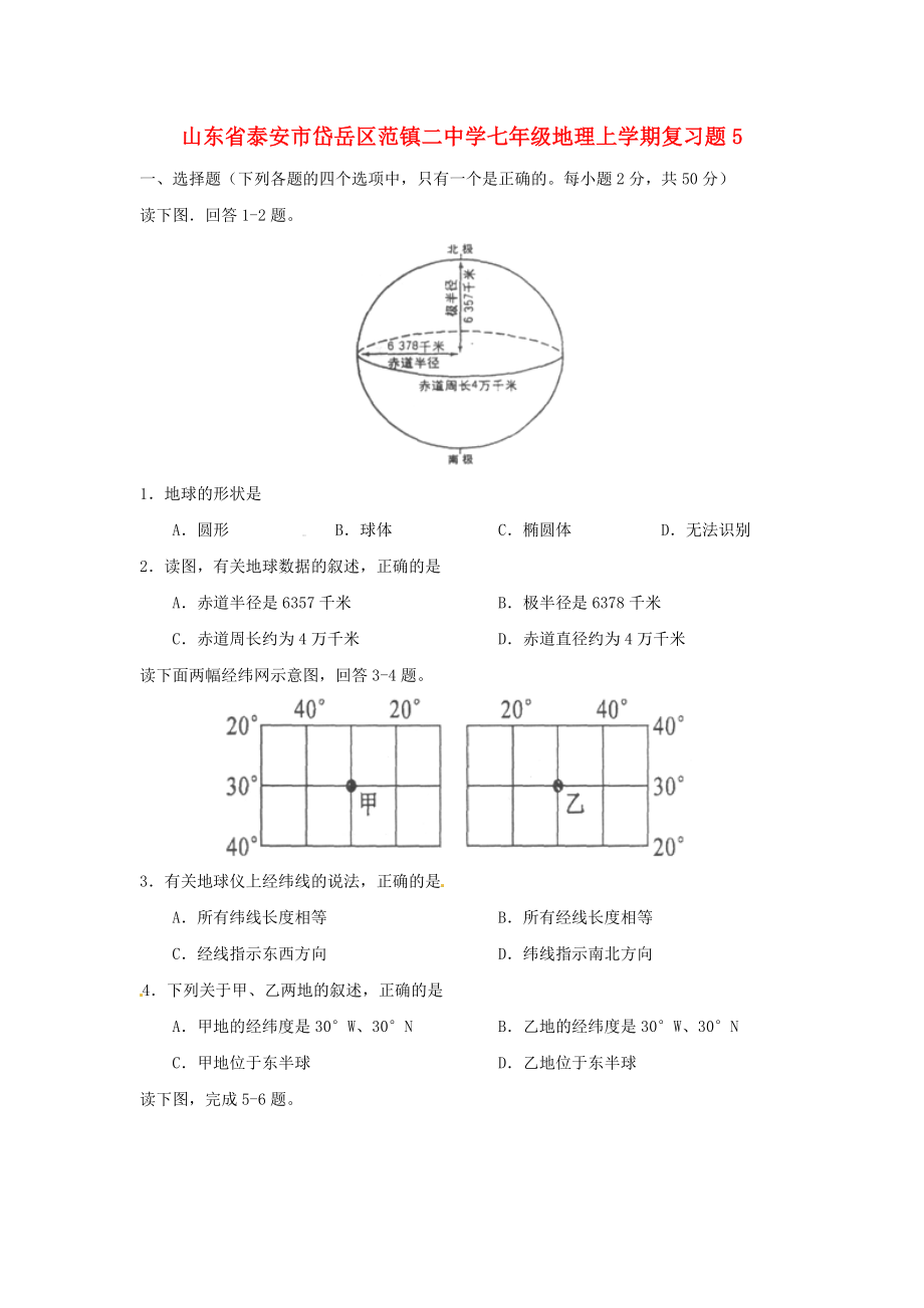 山東省泰安市岱岳區(qū)范鎮(zhèn)二中學(xué)七年級地理上學(xué)期復(fù)習(xí)題5湘教版通用_第1頁