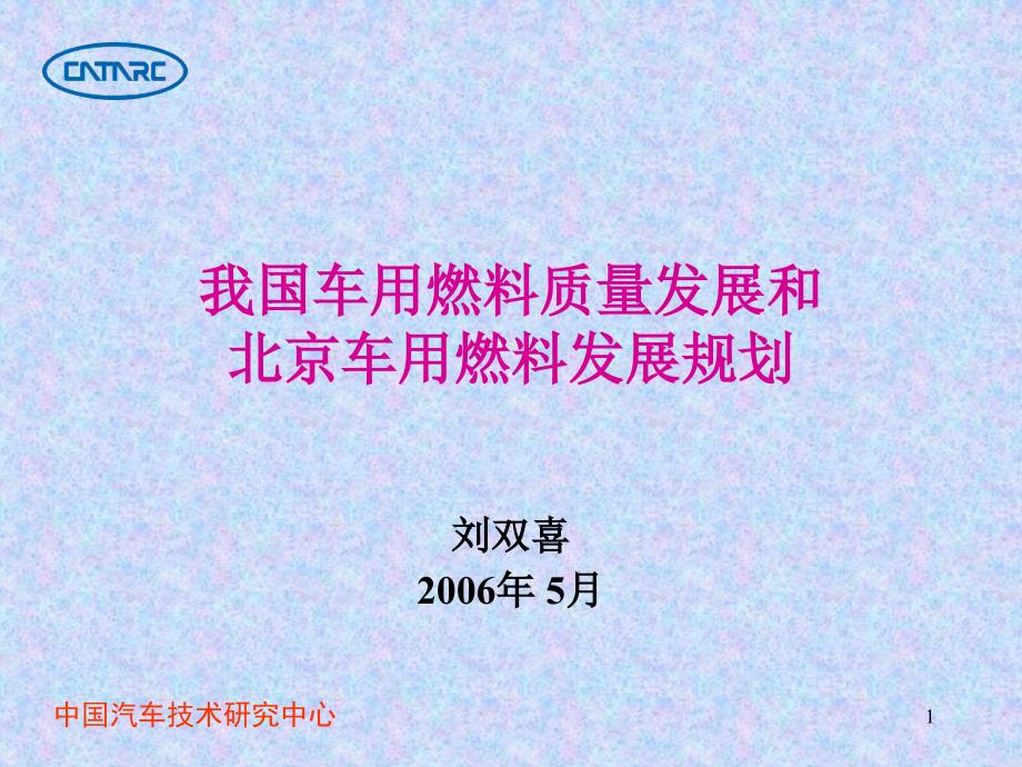 我国车用燃料质量发展和北京车用燃料发展规划-中国汽车技术研究中_第1页