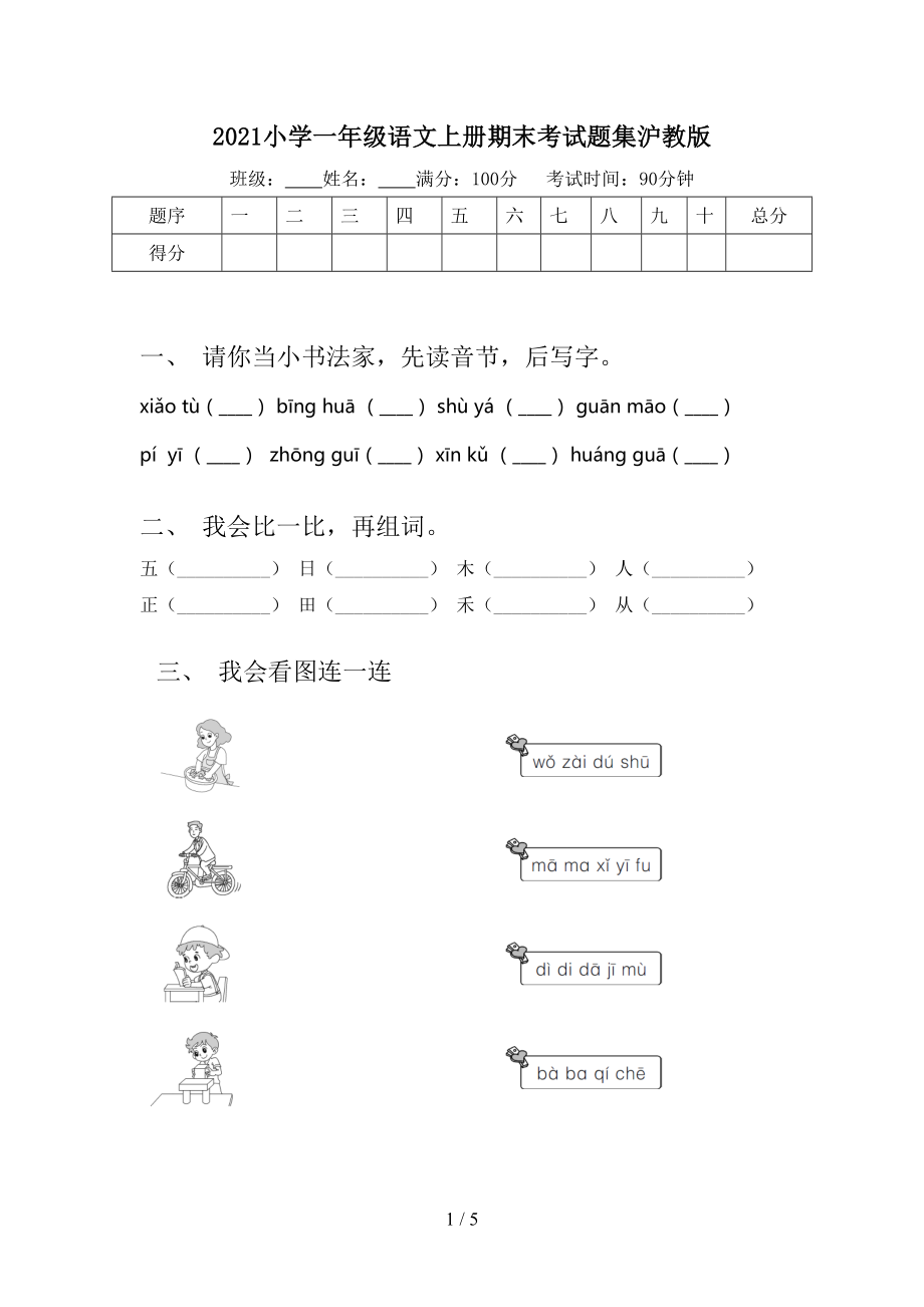 小学一年级语文上册期末考试题集沪教版_第1页