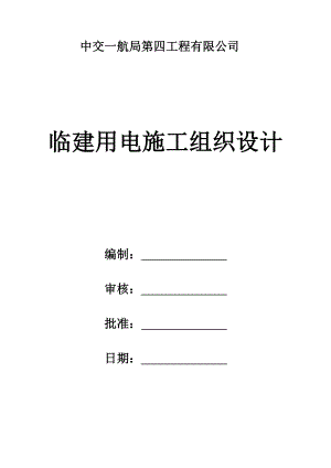 臨時(shí)用電施工組織設(shè)計(jì) (222)