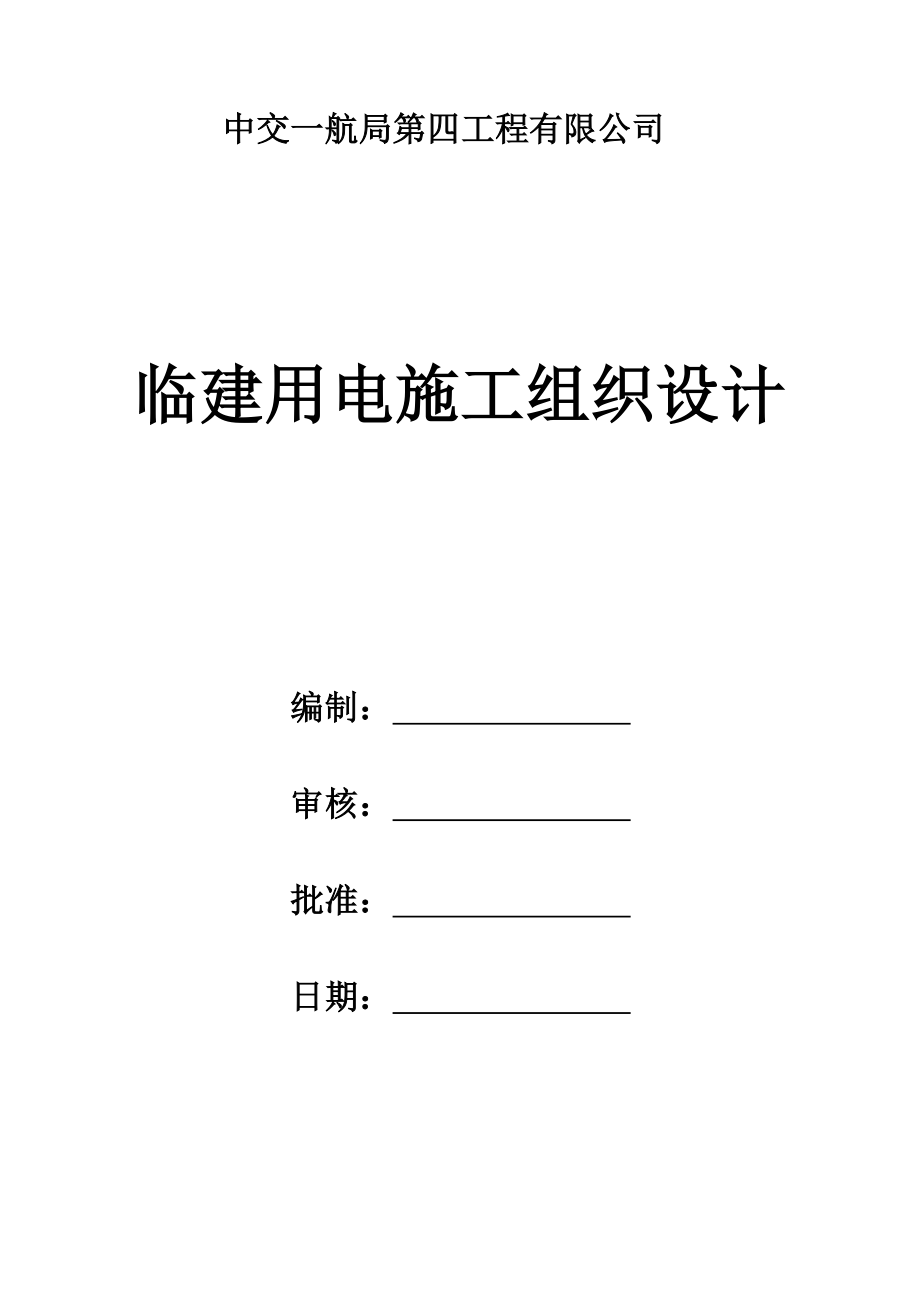 臨時(shí)用電施工組織設(shè)計(jì) (222)_第1頁(yè)