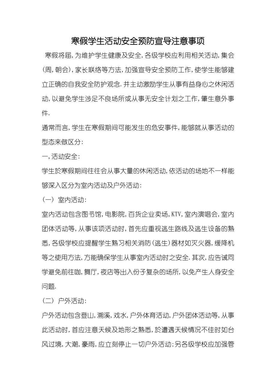 寒假学生活动安全预防宣导注意事项_第1页