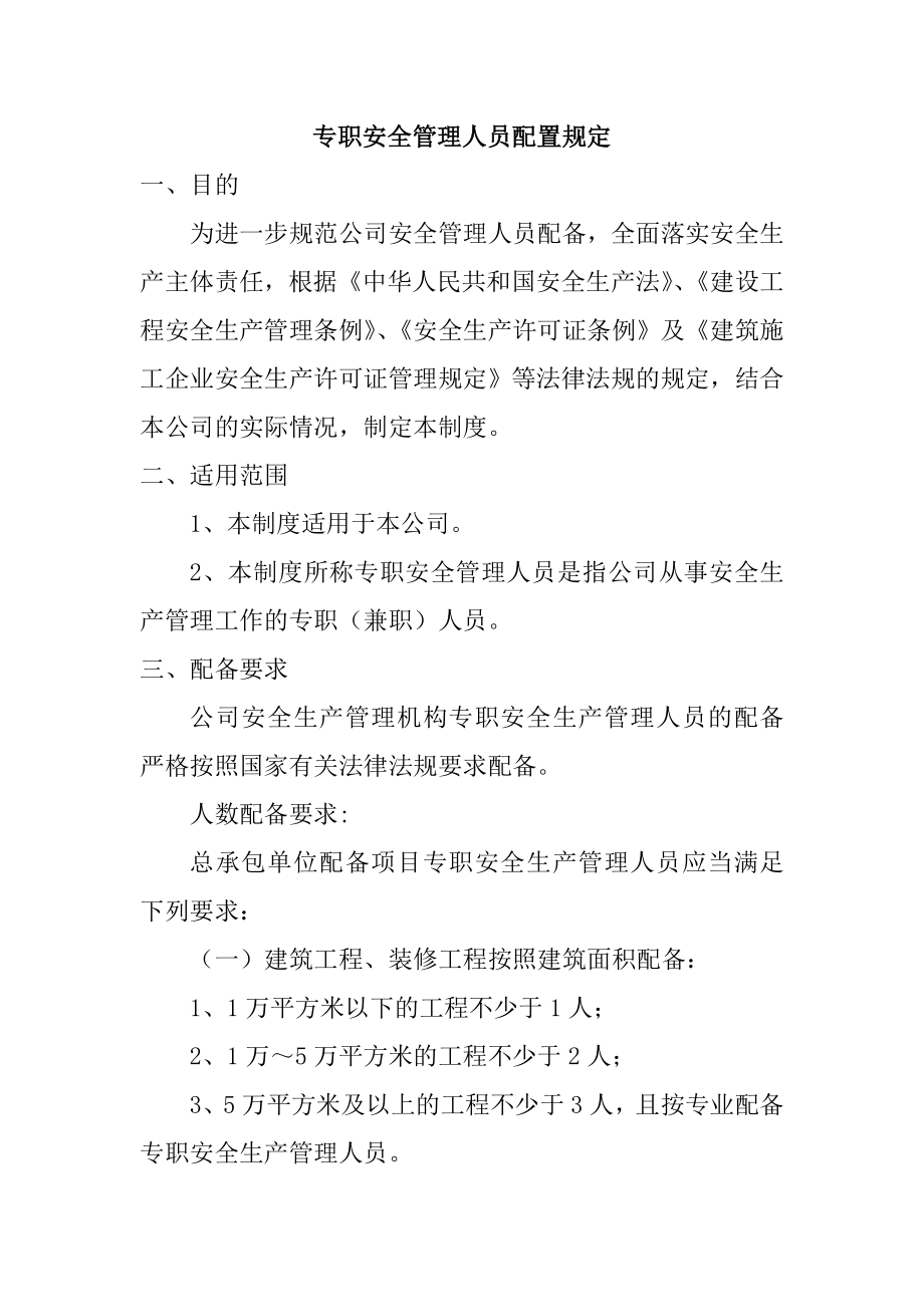 专职安全管理人员配置规定_第1页