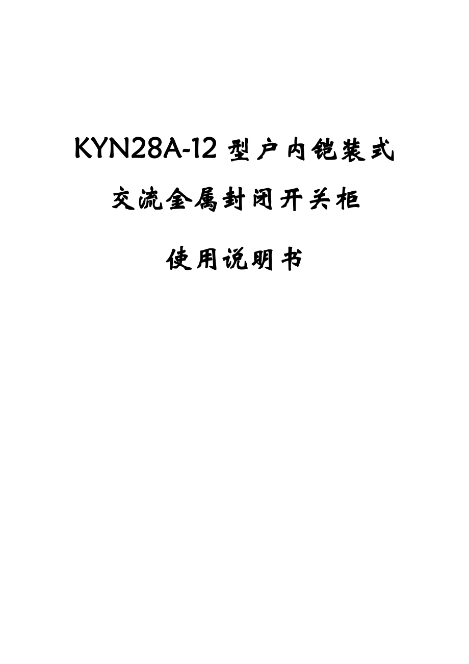 kyn28a12高压开关柜使用说明书_第1页