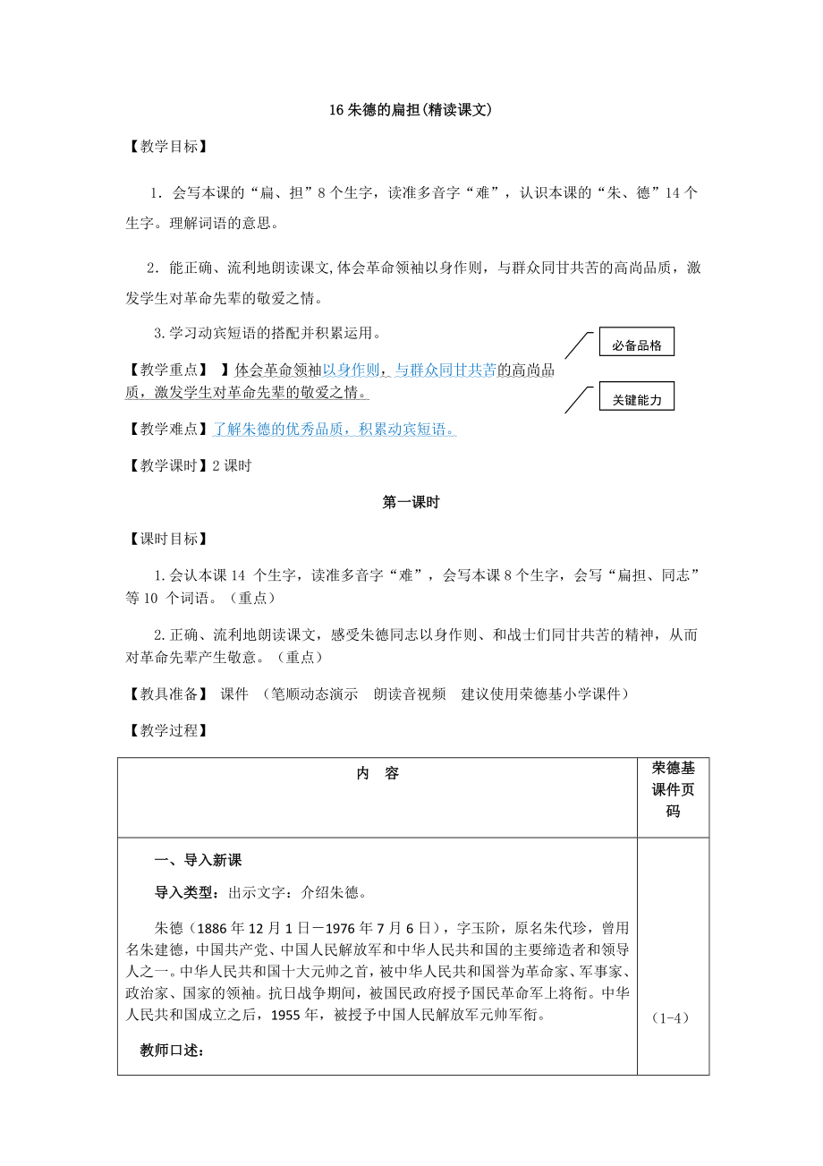 部編版二年級上冊語文 第6單元 16.朱德的扁擔（教案）_第1頁