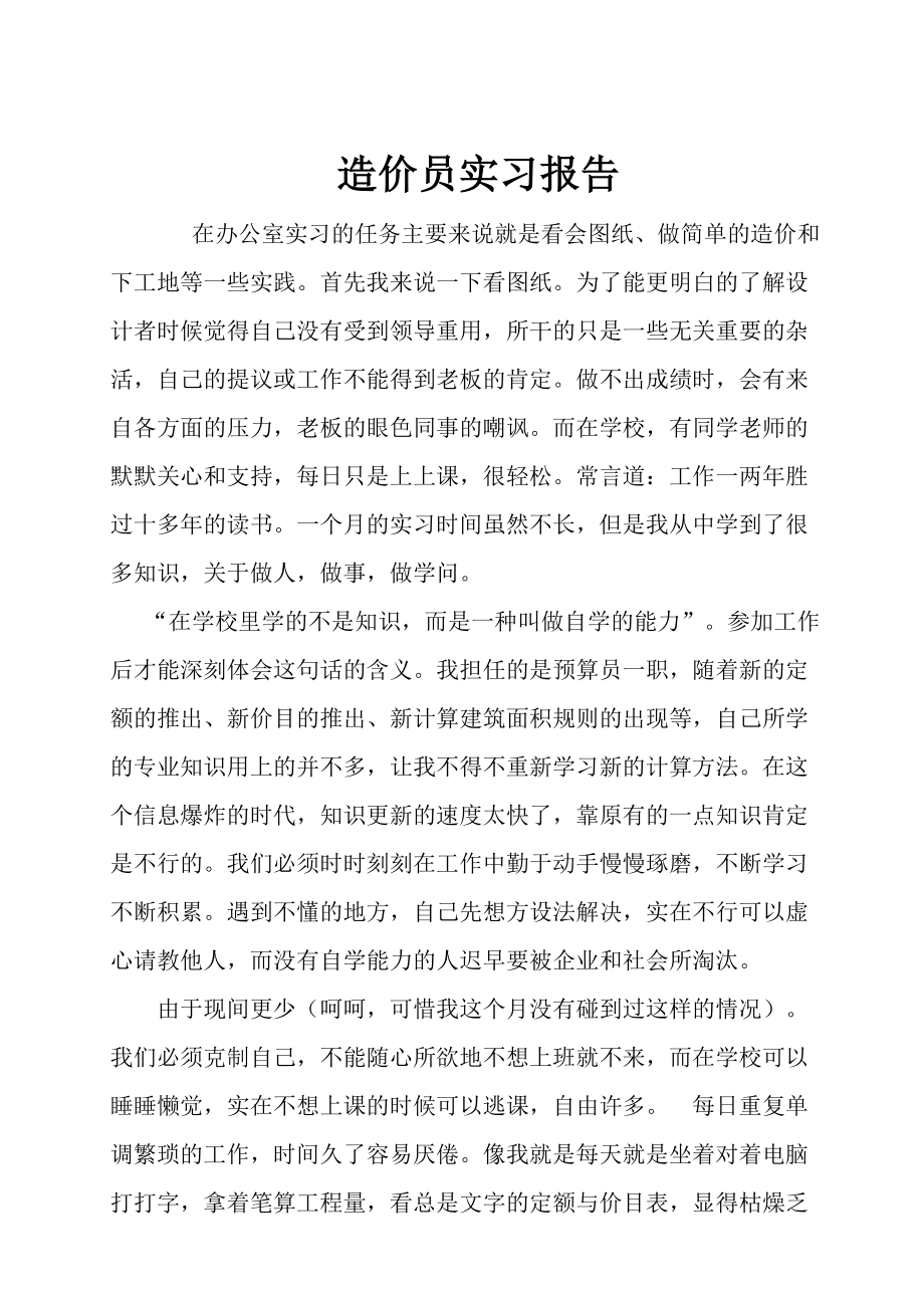 造价员实习报告_第1页