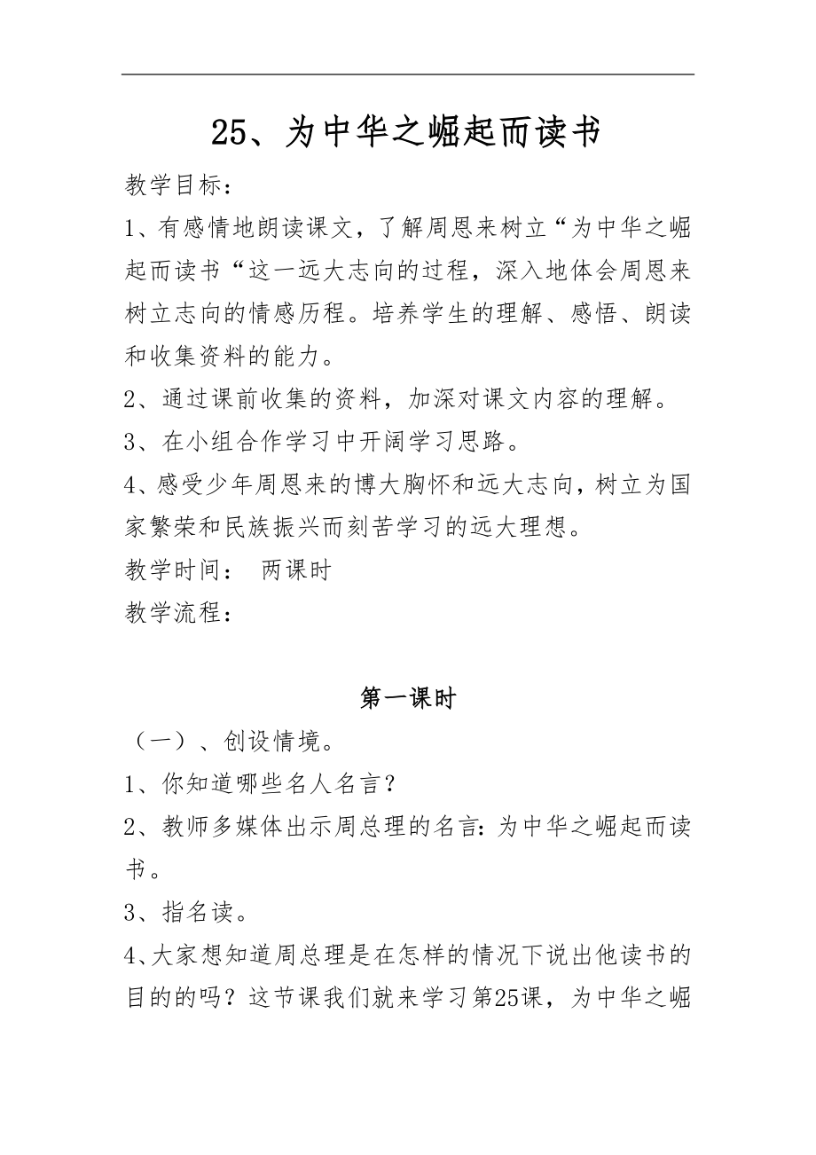 人教版四年級語文上冊 25 為中華之崛起而讀書 教學設計 板書設計及教學反思_第1頁