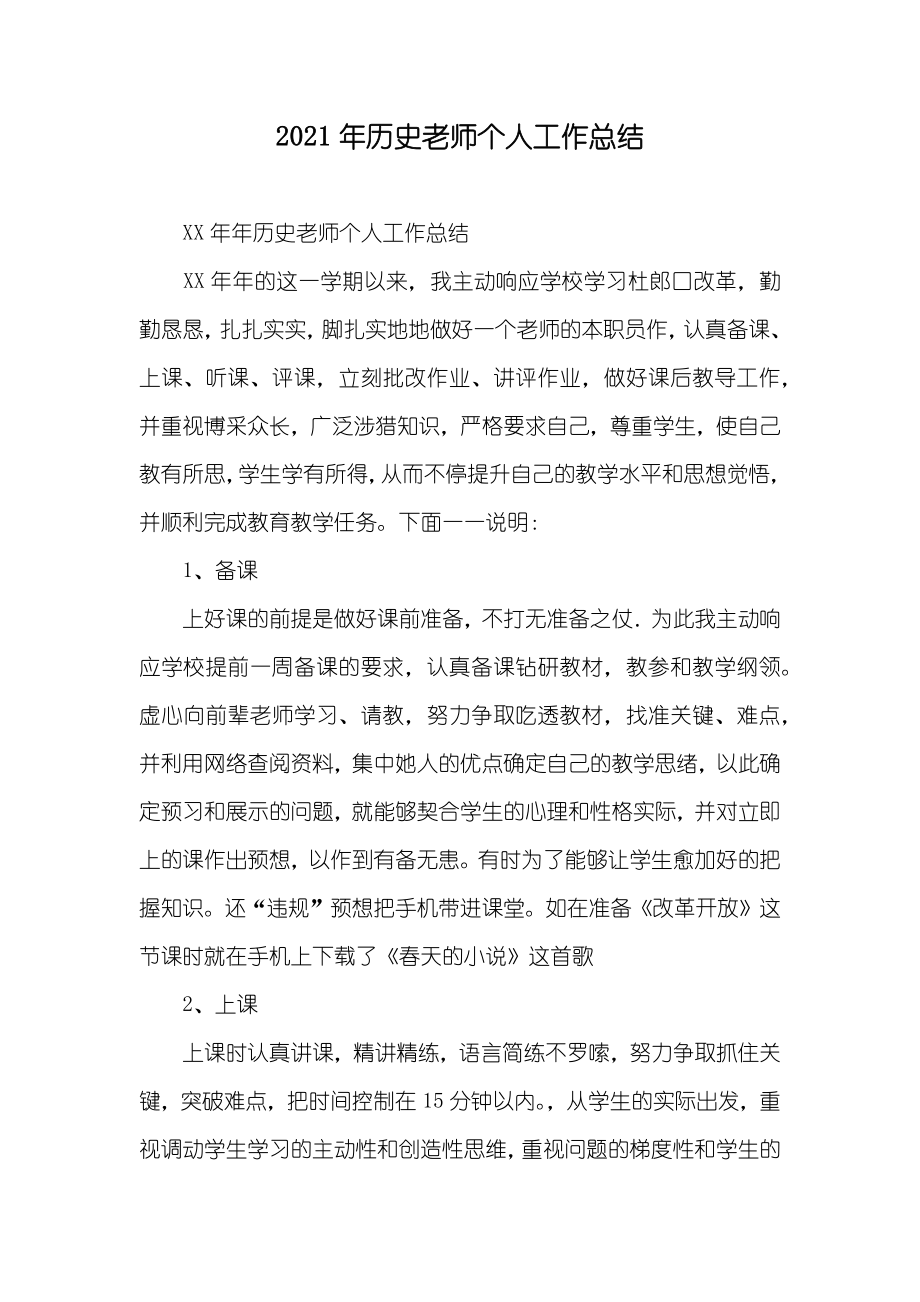 历史老师个人工作总结_第1页